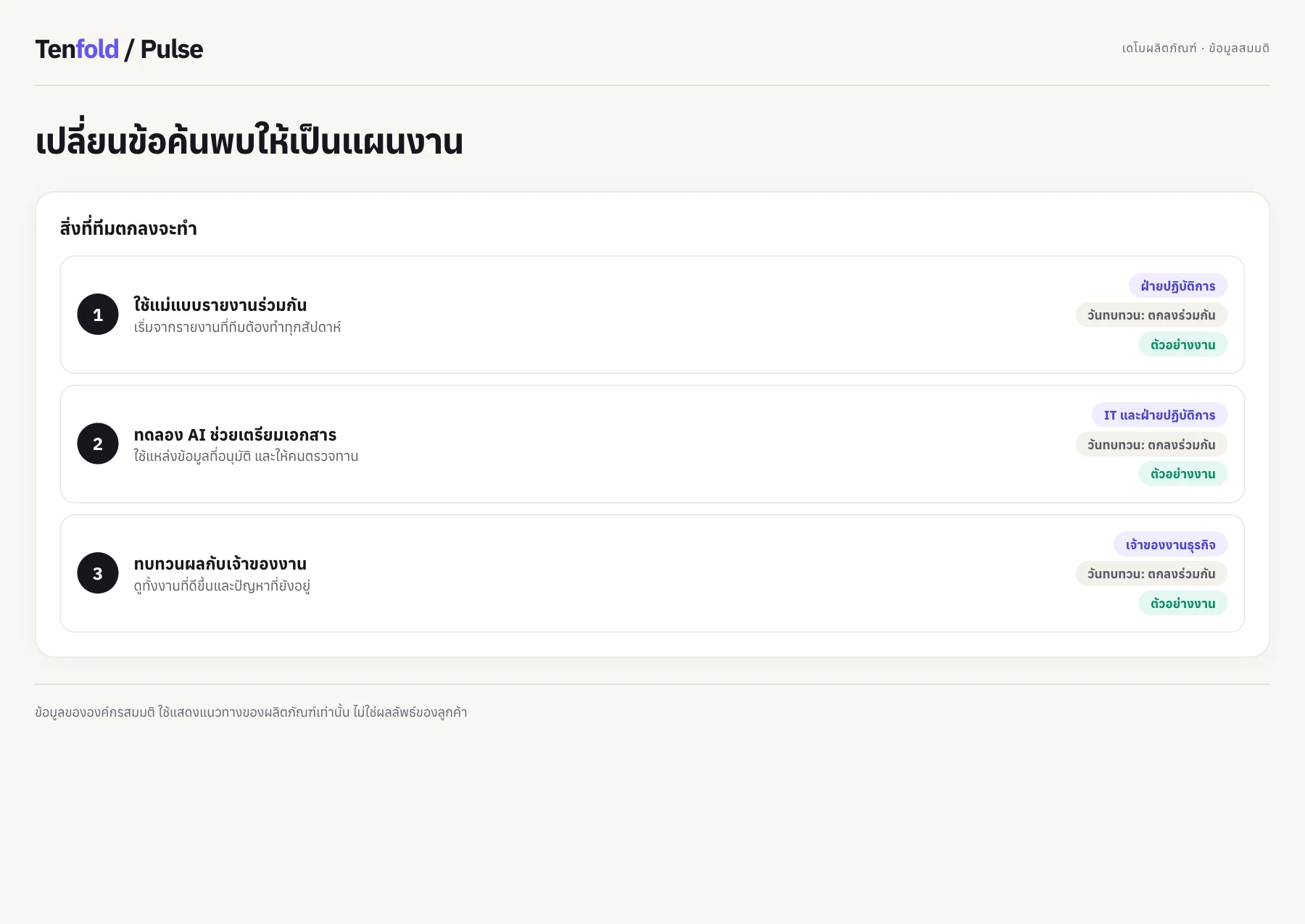 กำหนดผู้รับผิดชอบขั้นต่อไป · เดโม Pulse ข้อมูลสมมติ